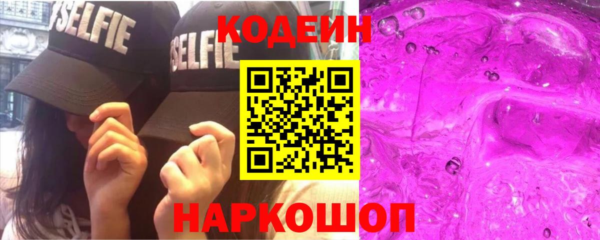Codein напиток Lean (лин) Спасск-Дальний